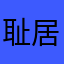 耻居人下:->