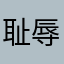 耻辱游戏