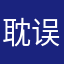 耽误了，