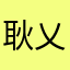 耿乂乂