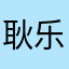耿乐双