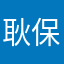 耿保华