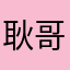 耿哥2