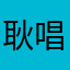 耿唱