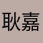 耿嘉