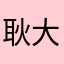 耿大帅