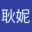 耿妮妮邦