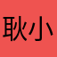 耿小伙