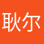 耿尔亭