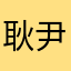 耿尹