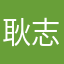 耿志成