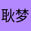 耿梦君