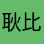 耿比
