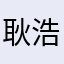 耿浩大