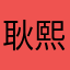 耿熙盛
