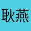 耿燕飞