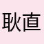 耿直到骨子里的菇凉