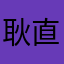 耿直帅气的陈先生