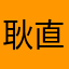 耿直用户