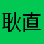 耿直的哲学