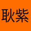 耿紫焉