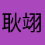 耿翊程