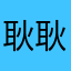 耿耿于怀个哈哈哈