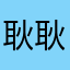 耿耿等余淮