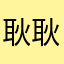 耿耿％