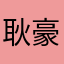 耿豪小帥哥