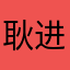 耿进是鸡