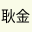 耿金凯