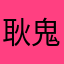 耿鬼大師