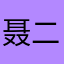 聂二夫人