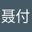 聂付明