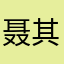 聂其微