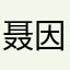 聂因