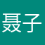 聂子瑞