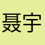 聂宇声