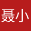 聂小聂！a