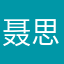 聂思诗