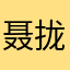 聂拢共同学