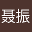 聂振轩