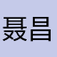 聂昌街
