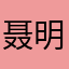 聂明月