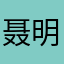 聂明珠👀