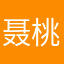 聂桃桃