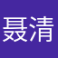 聂清原
