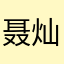聂灿