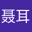 聂耳颜色破repo儿儿哦配名字